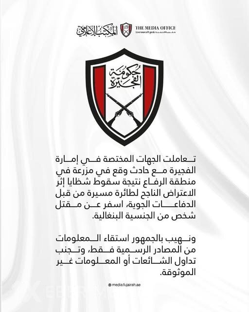 Əl-Füceyrə əmirliyində PUA qalıqlarının düşməsi nəticəsində bir nəfər həlak olub