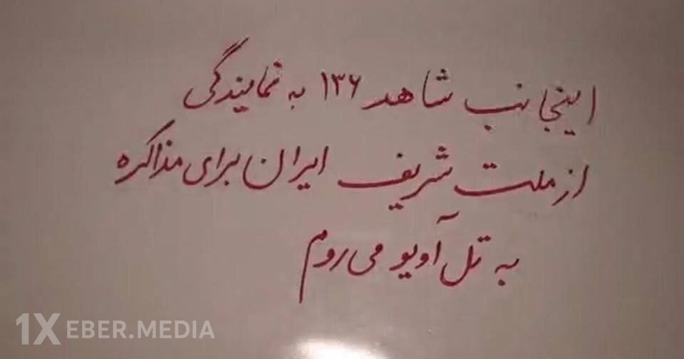 “Mən, Şəhid-136, İran xalqı adından danışıqlar üçün Təl-Əvivə gedirəm”